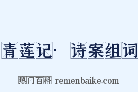 青莲记·诗案组词是什么意思的图片